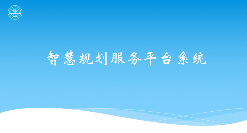 智慧規(guī)劃服務平臺系統(tǒng)